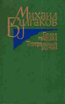 Книга Булгаков М. Белая гвардия Театральный роман, 11-4352, Баград.рф